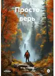Игорь Стефанов - Просто верь