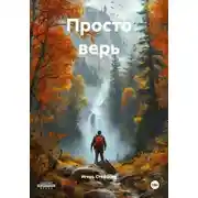 Постер книги Просто верь