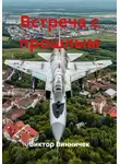 Виктор Винничек - Встреча с прошлым