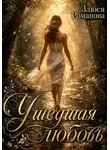 Злюся Романова - Ушедшая любовь