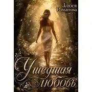 Постер книги Ушедшая любовь