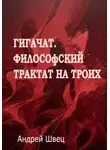 Андрей Швец - ГигаЧат. Философский трактат на троих