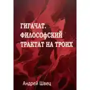 Постер книги ГигаЧат. Философский трактат на троих