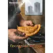 Постер книги Последний чебурек