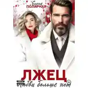 Постер книги Лжец. Любви больше нет