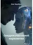 Олег Воробьев - Синдром счастливой марионетки