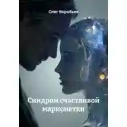Постер книги Синдром счастливой марионетки