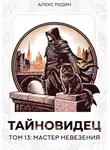 Алекс Рудин - Тайновидец. Том 13: Мастер невезения