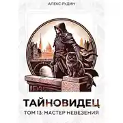 Постер книги Тайновидец. Том 13: Мастер невезения