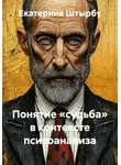 Екатерина Штырбу - Понятие судьба в контексте психоанализа