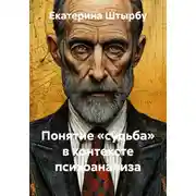 Постер книги Понятие судьба в контексте психоанализа