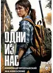 Александр Ярославский - Одни из нас