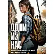 Постер книги Одни из нас
