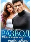Марта Веснова - Развод. Новая жизнь под старой крышей