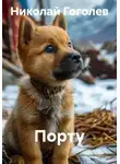 Николай Гоголев - Порту