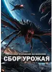 Александр Ярославский - Сбор урожая