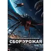 Постер книги Сбор урожая