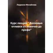Постер книги Курс лекций " Восковые отливки от новичка до профи"