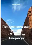 Ярослав Кичало - Открывая Америку. Приключенческая трилогия