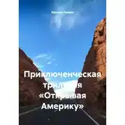 Постер книги Открывая Америку. Приключенческая трилогия