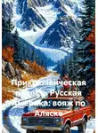 Ярослав Кичало - Приключенческая повесть Русская Америка: вояж по Аляске