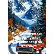 Постер книги Приключенческая повесть Русская Америка: вояж по Аляске