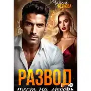 Постер книги Развод. Тест на любовь