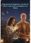 Саша Нива - Виртуальный свидетель, или Как не сойти с ума после пятнадцати лет брака
