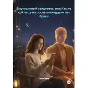 Постер книги Виртуальный свидетель, или Как не сойти с ума после пятнадцати лет брака