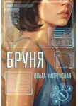 Ольга Кипренская - Бруня