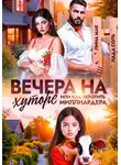 Лина Мак - Вечера на хуторе, или как укротить миллиардера