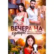 Постер книги Вечера на хуторе, или как укротить миллиардера