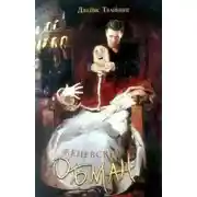 Постер книги Женевский обман