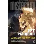 Постер книги Солнце для мертвых глаз