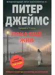 Питер Джеймс - Пока еще жив