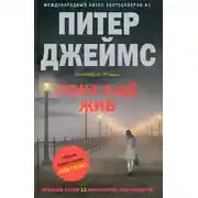 Постер книги Пока еще жив