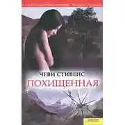 Постер книги Похищенная