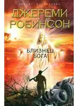 Джереми Робинсон - Близнец Бога