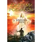 Постер книги Близнец Бога