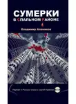 Владимир Алеников - Сумерки в спальном районе