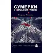 Постер книги Сумерки в спальном районе