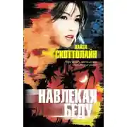 Постер книги Навлекая беду