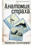 Джонатан Сантлоуфер - Анатомия страха