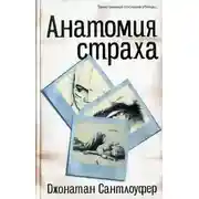 Постер книги Анатомия страха