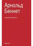 Арнольд Беннет - «Великий Вавилон»