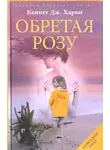 Кеннет Харви - Обретая Розу