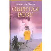 Постер книги Обретая Розу