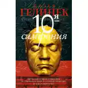 Постер книги 10-я симфония