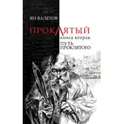 Постер книги Путь Проклятого