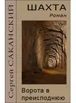 Сергей Саканский - Шахта. Ворота в преисподнюю